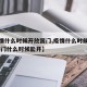 【疫情什么时候开放国门,疫情什么时候能结束 国门什么时候能开】