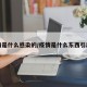 疫情是什么感染的/疫情是什么东西引起的