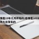 疫情是19年几月开始的/疫情是2019年几月几日发生的