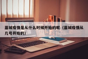 藁城疫情是从什么时候开始的呢（藁城疫情从几号开始的）