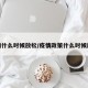 疫情什么时候放松/疫情政策什么时候放松