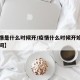 【疫情是什么时候开/疫情什么时候开始的具体时间】