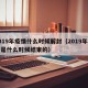 2019年疫情什么时候解封（2019年疫情是什么时候结束的）