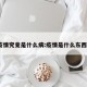 疫情究竟是什么病:疫情是什么东西?