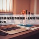 全球疫情最新消息数据表图（全球疫情最新消息数据公布）