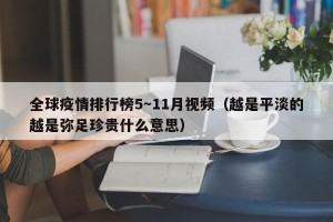 全球疫情排行榜5～11月视频（越是平淡的越是弥足珍贵什么意思）