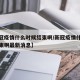【新冠疫情什么时候结束啊/新冠疫情什么时候结束啊最新消息】