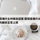 新冠疫情什么时候会结束:新冠疫情什么时候结束的解封正常上班