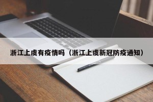 浙江上虞有疫情吗（浙江上虞新冠防疫通知）