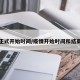 疫情正式开始时间/疫情开始时间和结束时间