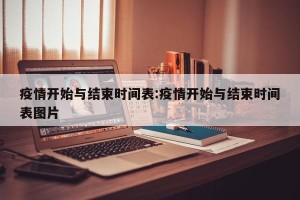 疫情开始与结束时间表:疫情开始与结束时间表图片