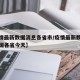 【疫情最新数据消息各省市/疫情最新数据消息中国各省今天】