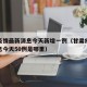 甘肃疫情最新消息今天新增一例（甘肃疫情最新消息今天50例是哪里）