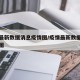 疫情最新数据消息疫情图/疫情最新数据消息数据图