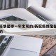 新冠疫情是哪一年出现的/新冠疫情是在哪年爆发的