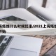 上海疫情什么时候结束/2021上海疫情何时开始