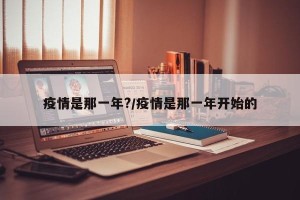 疫情是那一年?/疫情是那一年开始的