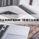 疫情什么时间开始封城（疫情什么时候封闭）