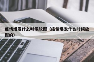 疫情爆发什么时候放假（疫情爆发什么时候放假的）