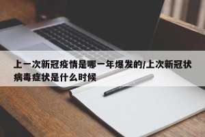 上一次新冠疫情是哪一年爆发的/上次新冠状病毒症状是什么时候