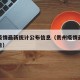 贵州疫情最新统计公布信息（贵州疫情最新通报公告）