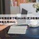 武汉疫情结束了吗2024年/武汉疫情结束时间是几号2021
