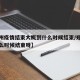 【郑州疫情结束大概到什么时候结束/郑州疫情什么时候结束呀】