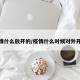 疫情什么放开的/疫情什么时候对外开放