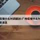 广州疫情什么时间解封:广州疫情什么时间解封最新消息