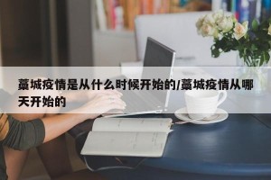 藁城疫情是从什么时候开始的/藁城疫情从哪天开始的