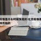 北京疫情是什么时候发现的:北京疫情是从什么时候开始的