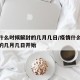 疫情什么时候解封的几月几日/疫情什么时候解封的几月几日开始