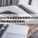 【2023年全球疫情能结束吗/2022年全球疫情能彻底结束吗】
