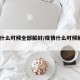 疫情什么时候全部解封/疫情什么时候解封2021