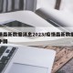 疫情最新数据消息2023/疫情最新数据消息中国