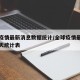 全球疫情最新消息数据统计/全球疫情最新消息今天统计表