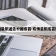 疫情最新通告中国疫苗:疫情最新疫苗新闻