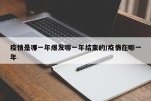 疫情是哪一年爆发哪一年结束的/疫情在哪一年