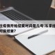 石家庄疫情开始结束时间是几号:石家庄役情什么时侯结束?