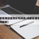 【成都疫情结束预计时间表/成都疫情大概什么时候解除】