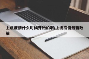 上虞疫情什么时候开始的啊/上虞疫情最新政策