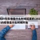 2020年疫情是什么时候结束的:2020年的疫情是什么时候开始
