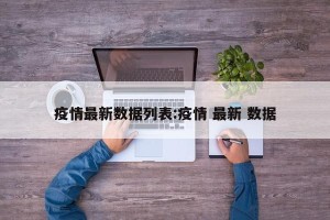 疫情最新数据列表:疫情 最新 数据