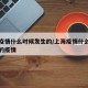 上海疫情什么时候发生的/上海疫情什么时候发生的疫情