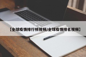 【全球疫情排行榜视频/全球疫情排名视频】