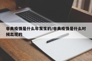 非典疫情是什么年发生的/非典疫情是什么时候出现的