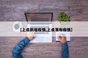 【上虞新增疫情,上虞发布疫情】
