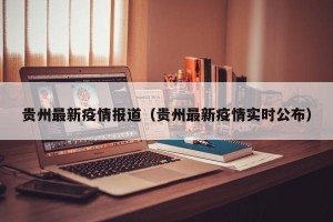 贵州最新疫情报道（贵州最新疫情实时公布）