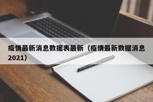 疫情最新消息数据表最新（疫情最新数据消息2021）