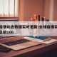 全球疫情动态数据实时更新/全球疫情实时动态汇总前100